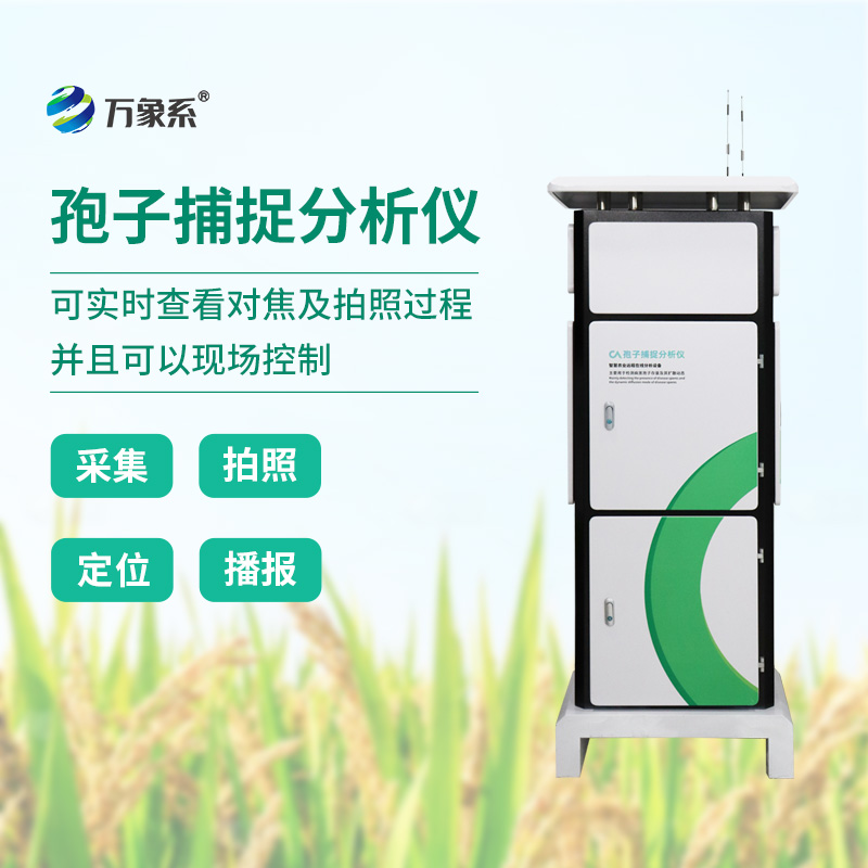 水稻孢子捕捉儀