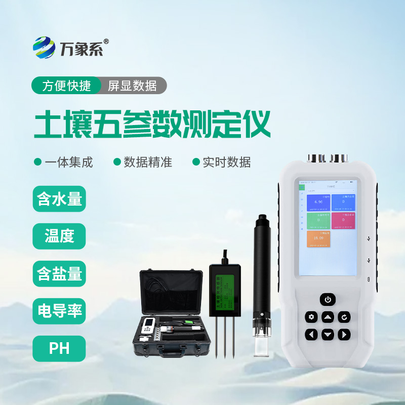 土壤水分溫度鹽分電導(dǎo)率PH測定儀