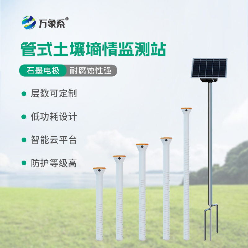 不銹鋼六層管式土壤墑情監(jiān)測站