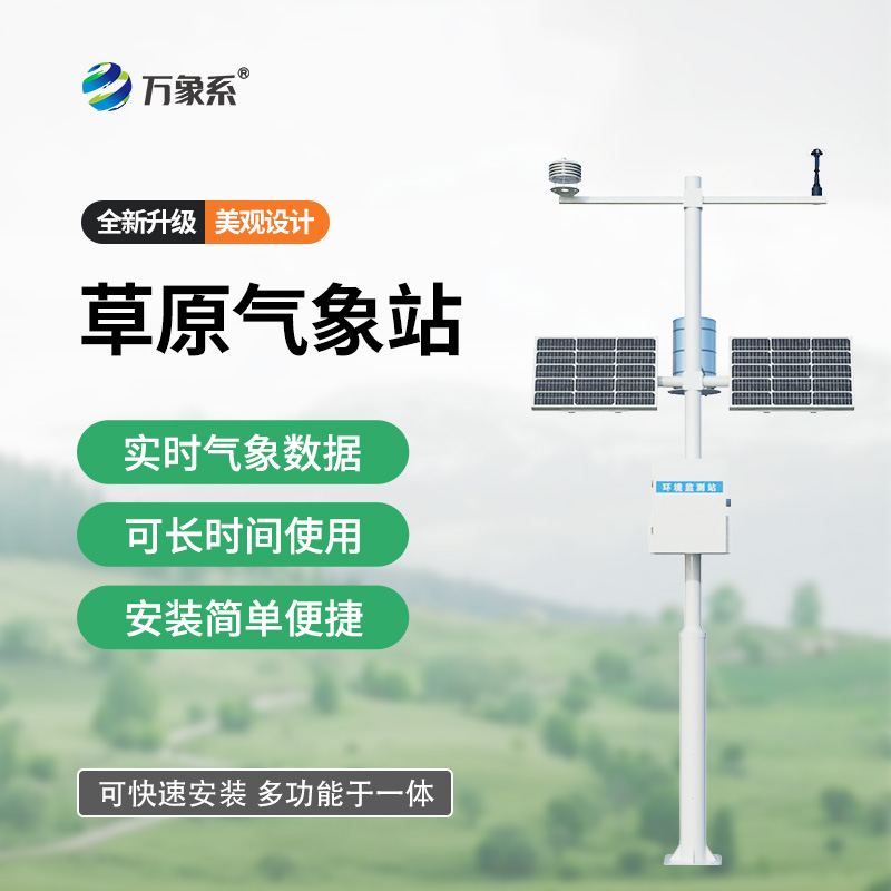 草原氣象環(huán)境監(jiān)測(cè)站