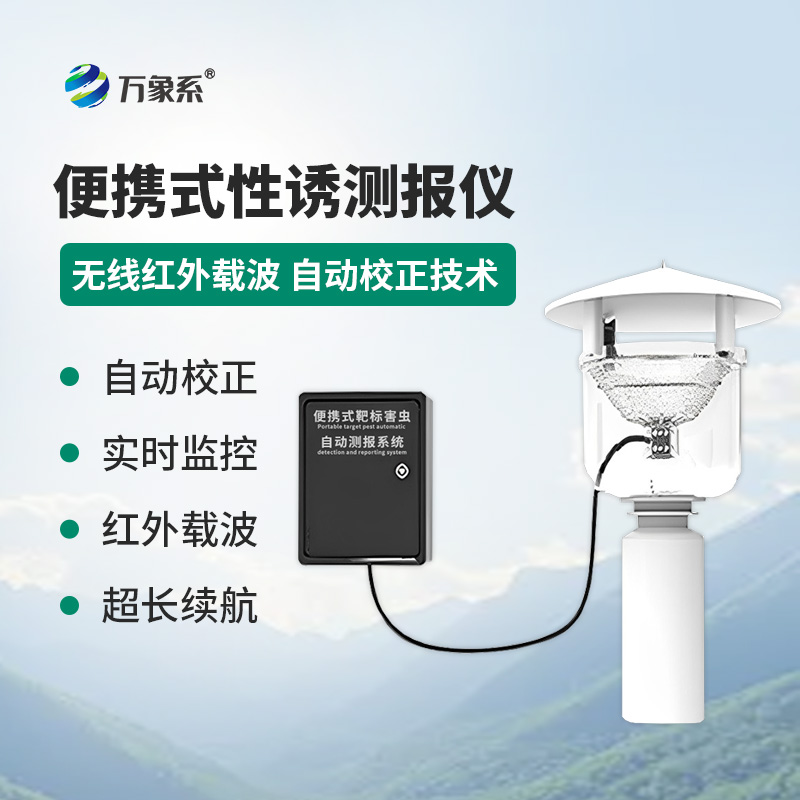 便攜式性誘測(cè)報(bào)燈