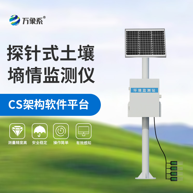 探針式土壤墑情監(jiān)測站助力農(nóng)業(yè)現(xiàn)代化