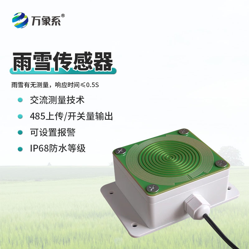 雨雪開(kāi)關(guān)量傳感器