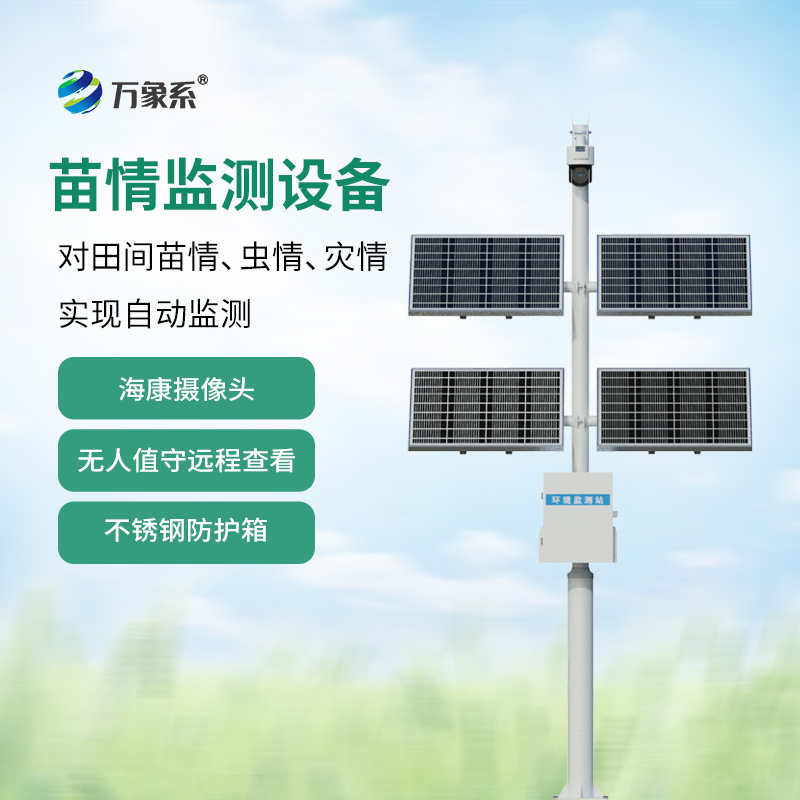 苗情監(jiān)測站掌控種植全局