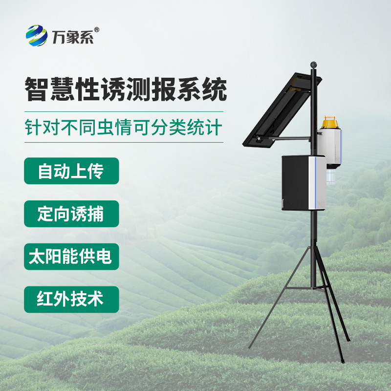 拍照式樣性誘測報儀重塑農業(yè)害蟲監(jiān)測格局