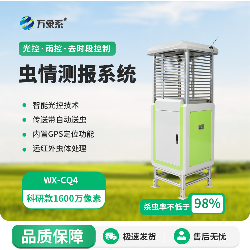 智能蟲(chóng)情測(cè)報(bào)識(shí)別系統(tǒng)