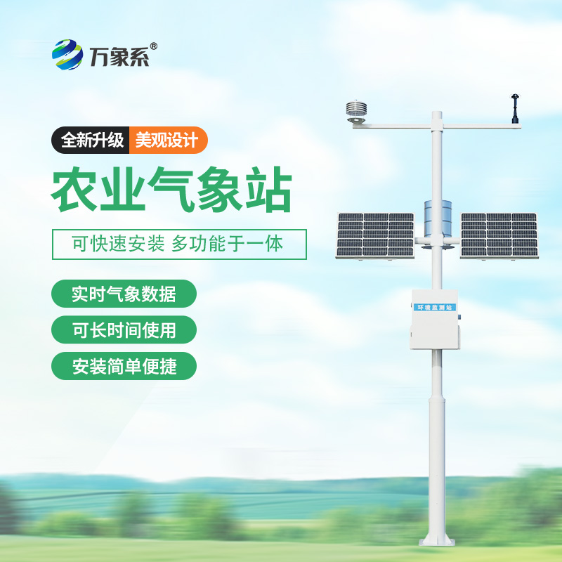 農(nóng)業(yè)智能小型氣象站