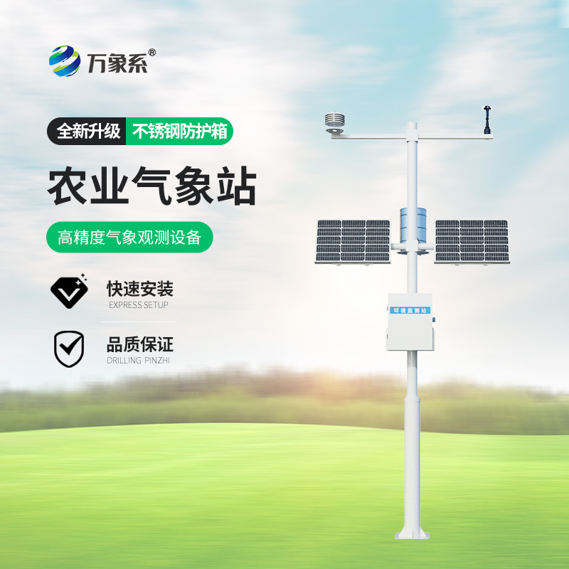 農(nóng)業(yè)氣象觀測站