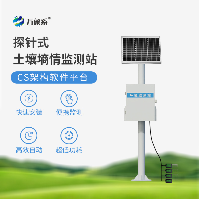 土壤無線墑情監(jiān)測(cè)站