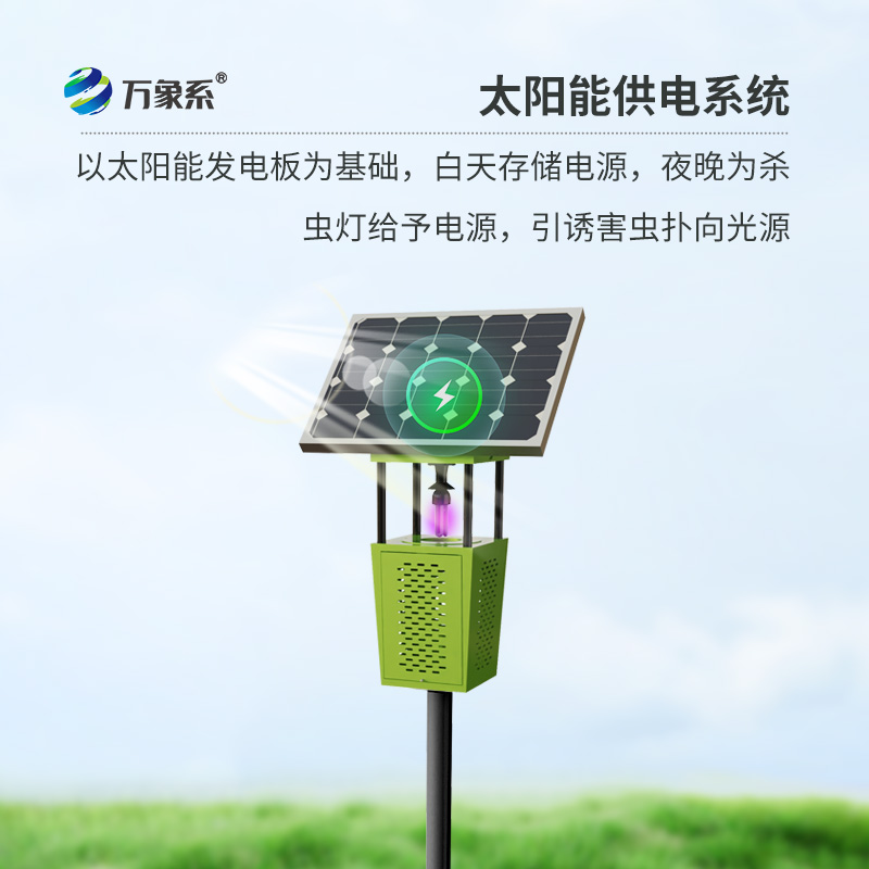太陽能殺蟲燈，綠色農(nóng)業(yè)新選擇！