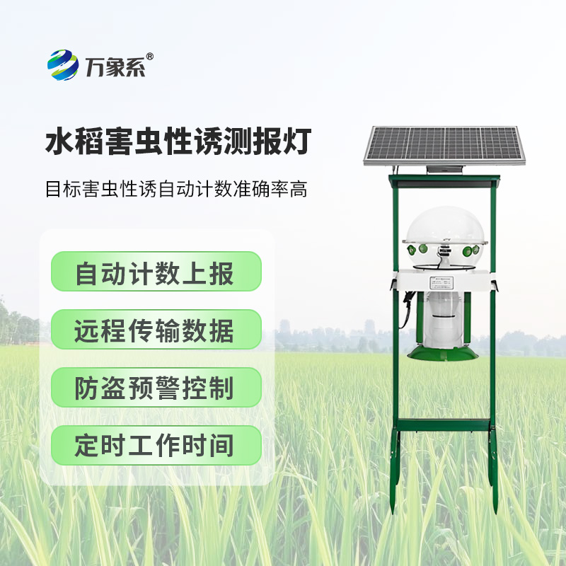 水稻害蟲性誘測報(bào)燈對(duì)維護(hù)稻田生態(tài)平衡有何作用？