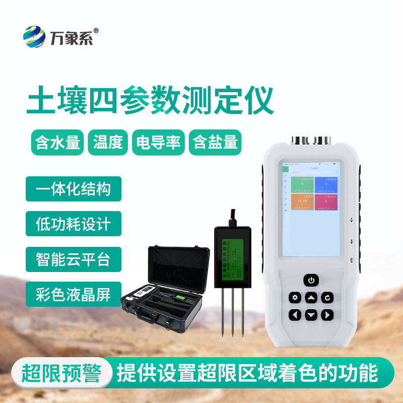 土壤水分溫度鹽分電導(dǎo)率測(cè)定儀