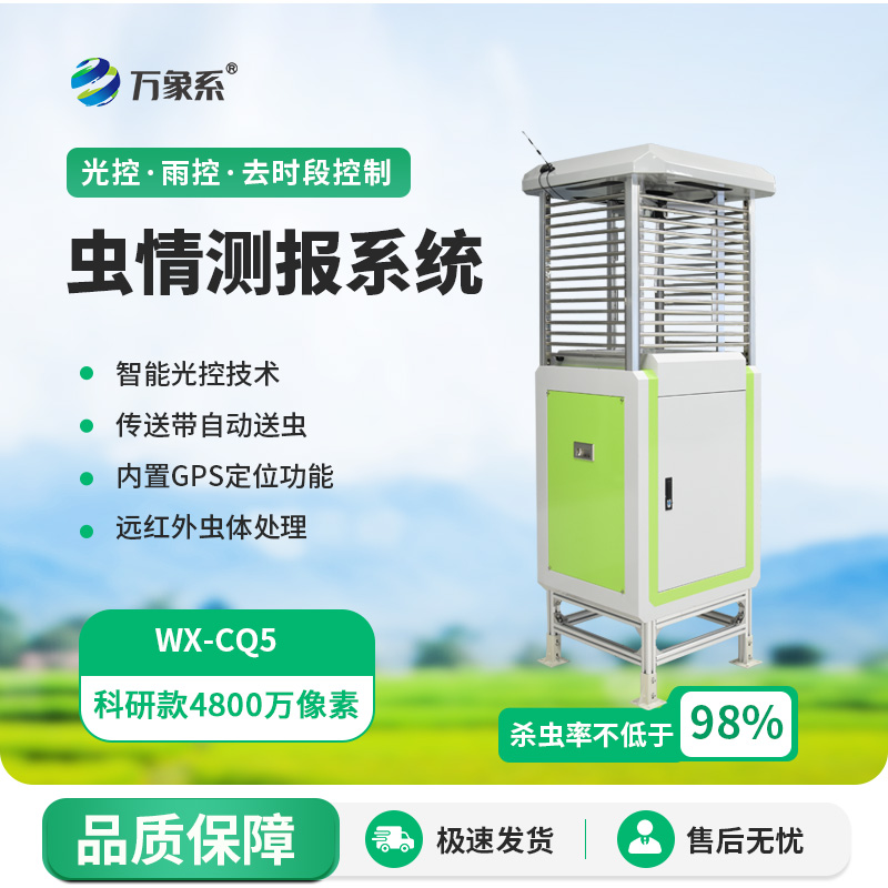 智慧蟲情測報系統(tǒng)