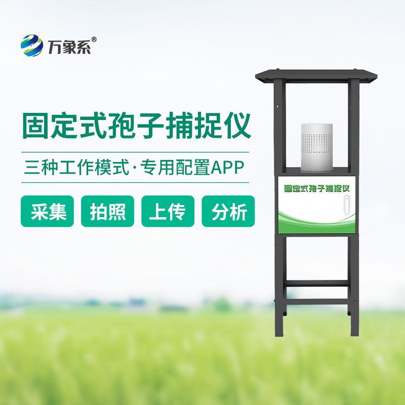 固定式孢子捕捉儀，定點精準捕捉植物病害