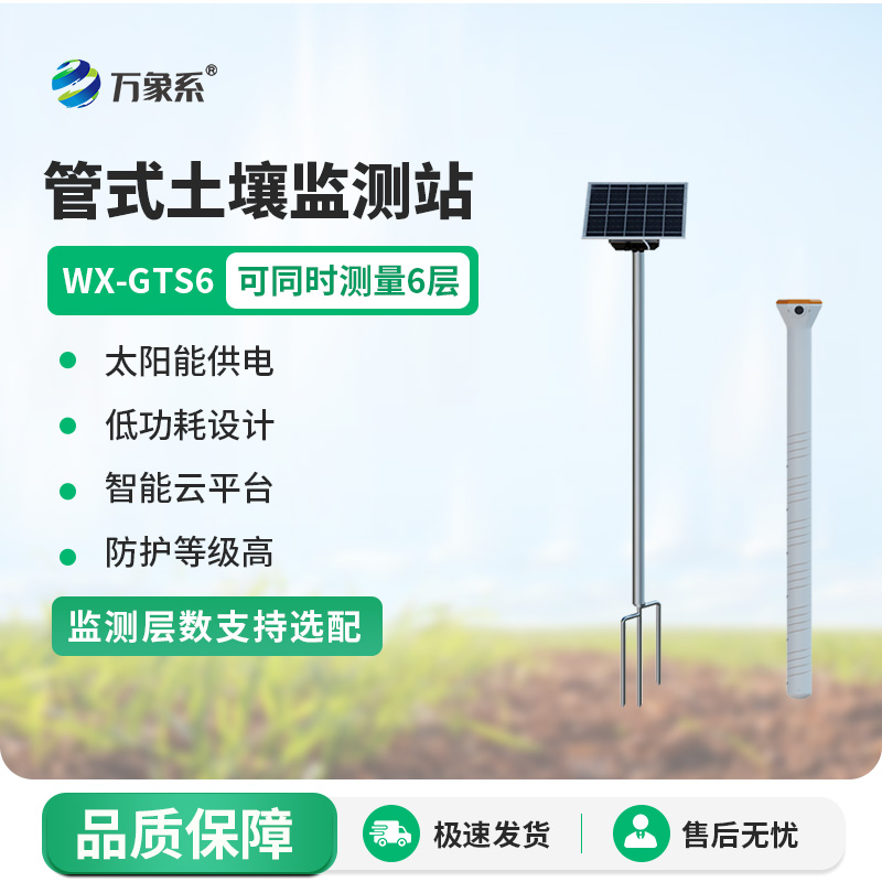 有了不銹鋼六層土壤墑情記錄儀，灌溉更高效了！