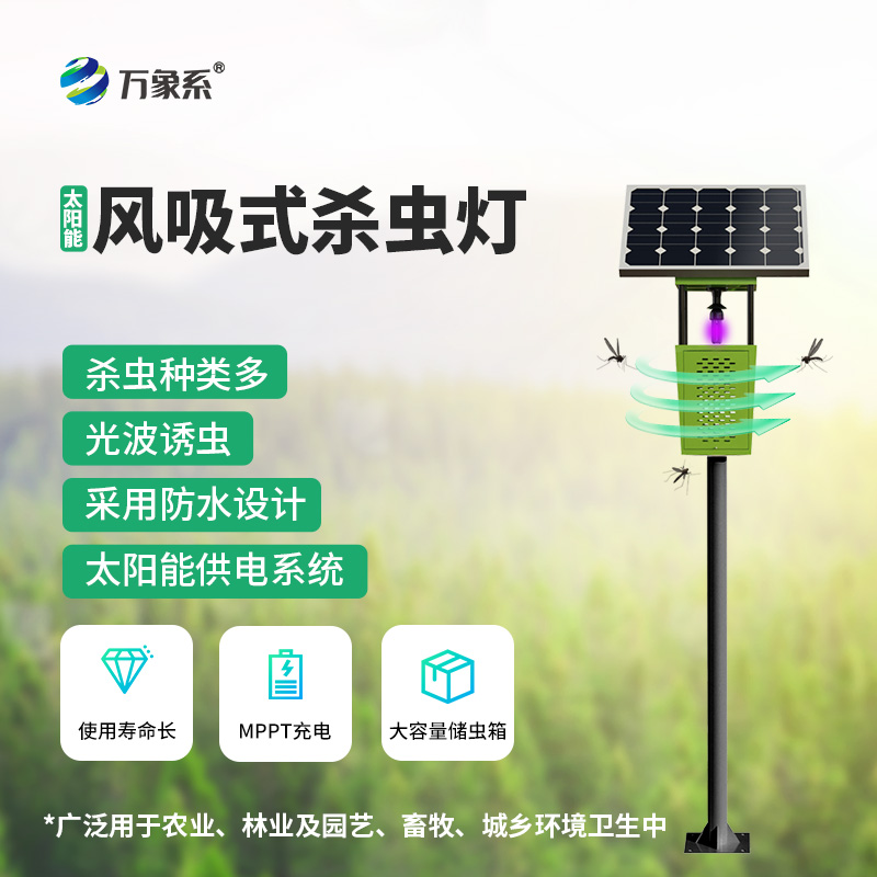 果園風(fēng)吸式殺蟲燈：綠色防控的“蟲害終結(jié)者”