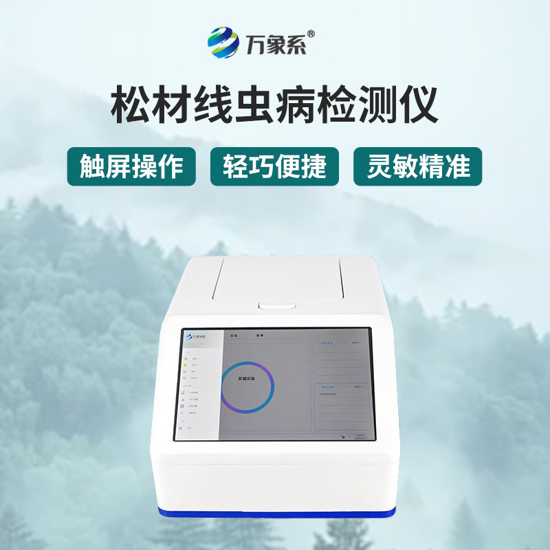 松材線蟲快速檢測系統(tǒng)：森林健康的“科技衛(wèi)士”