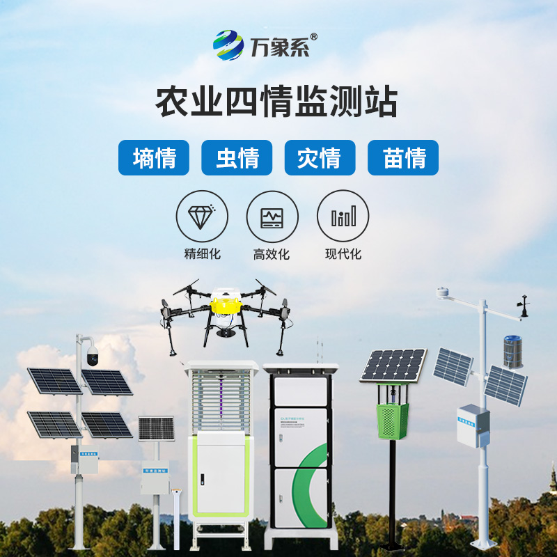 大田作物四情監(jiān)測系統(tǒng)