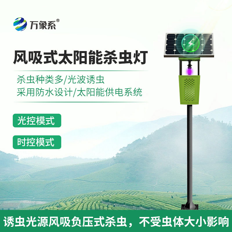 農(nóng)田“光影捕手”：風(fēng)吸式殺蟲燈