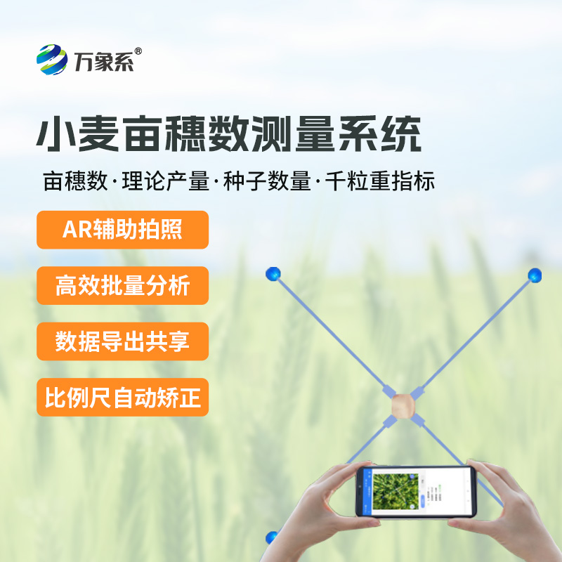 小麥畝穗數測量系統(tǒng)