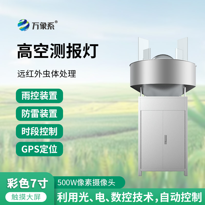 草地貪夜蛾高空測報燈：如何用