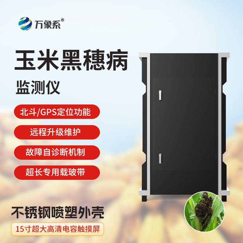 玉米絲黑穗病監(jiān)測儀揭秘智能監(jiān)測的植保魔法