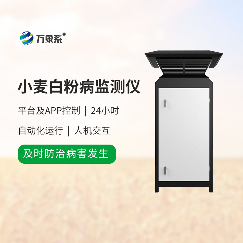 小麥白粉病監(jiān)測(cè)設(shè)備