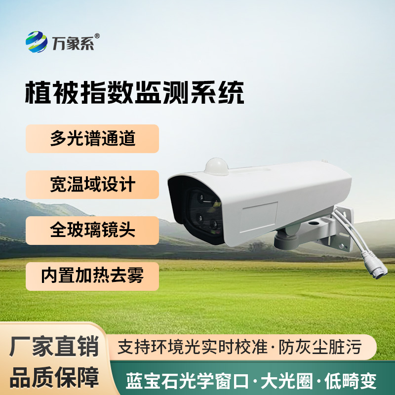 植被指數(shù)監(jiān)測系統(tǒng)如何解碼綠色生命密碼？