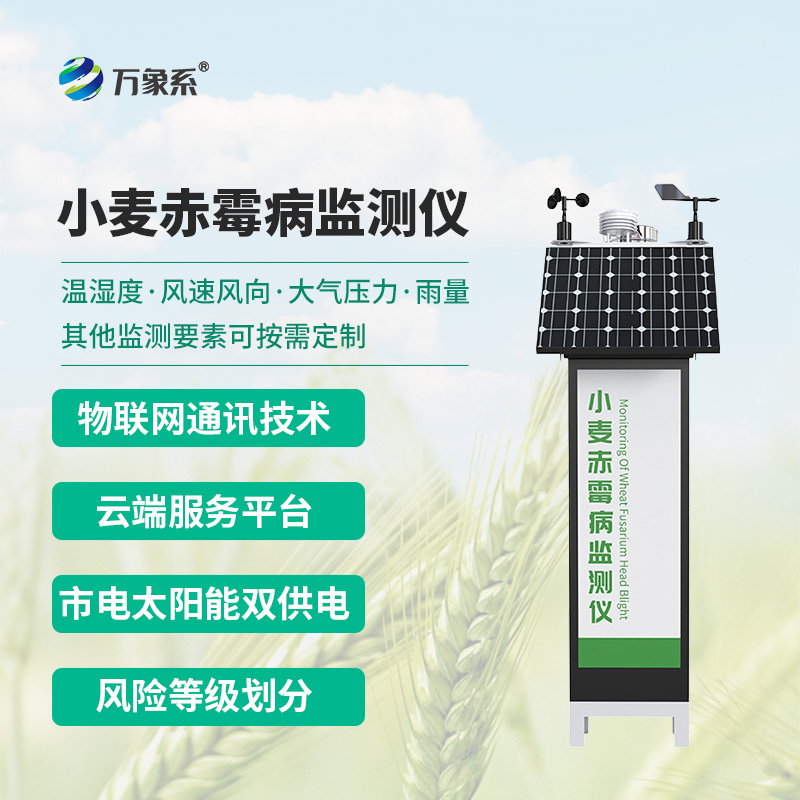 小麥赤霉病監(jiān)測儀——麥田里的“病害預言家”