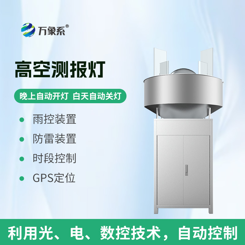 高空測報燈