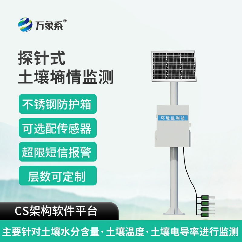 土壤墑情綜合監(jiān)測(cè)站