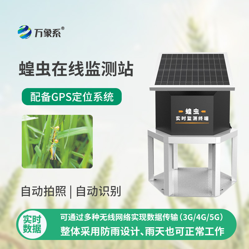 蝗蟲實(shí)時(shí)監(jiān)測(cè)預(yù)警站如何24小時(shí)盯防蝗群？