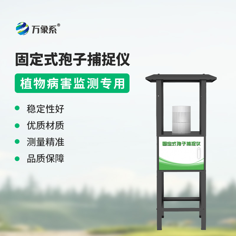 固定式孢子捕捉儀
