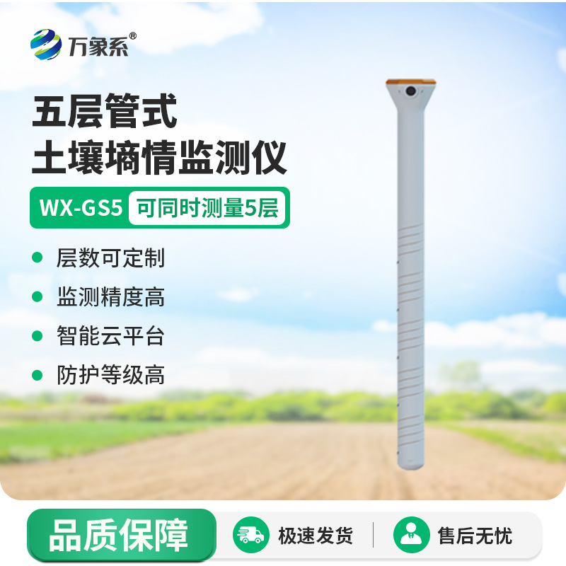 五層管式土壤墑情監(jiān)測儀：這套設備憑什么能看透地下五層玄機？