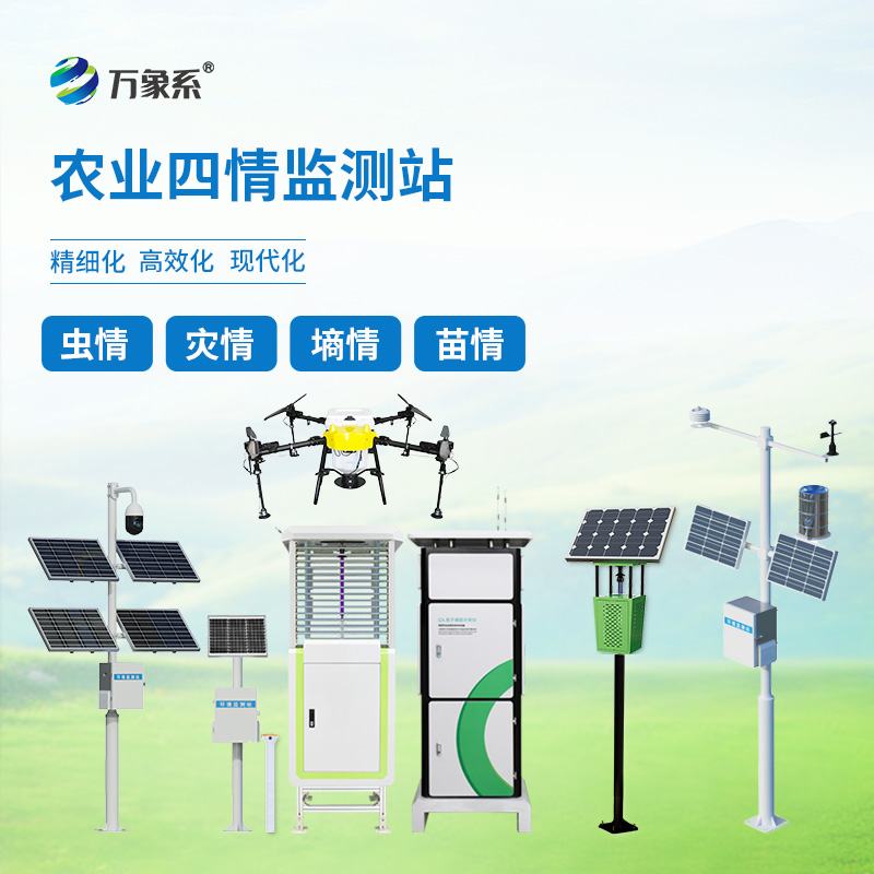 高標準農(nóng)業(yè)四情監(jiān)測站如何讓種植變得簡單？