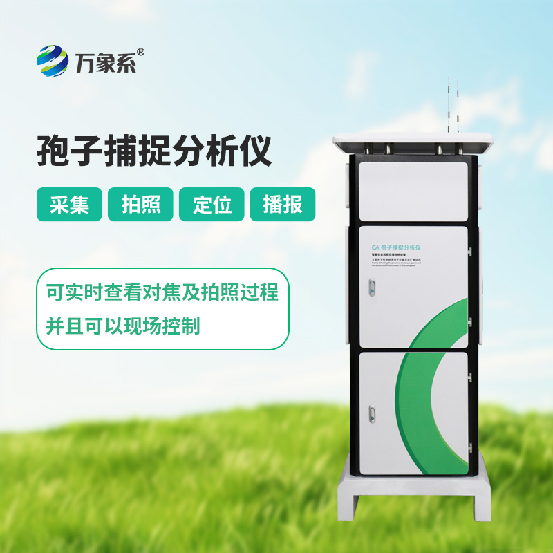 智能孢子捕捉系統(tǒng)，如何捕捉看不見的病害信號？
