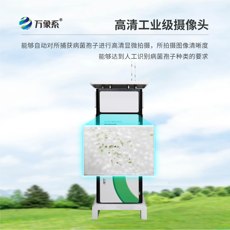 孢子自動(dòng)捕捉系統(tǒng)