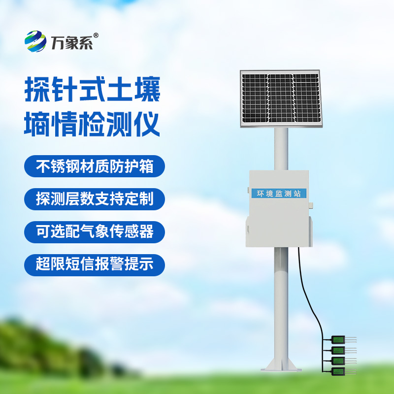 探針式土壤墑情監(jiān)測站