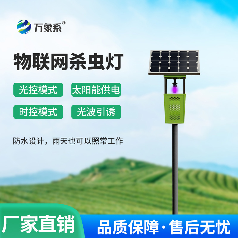 田間數(shù)字捕手：物聯(lián)網(wǎng)風(fēng)吸式殺蟲燈