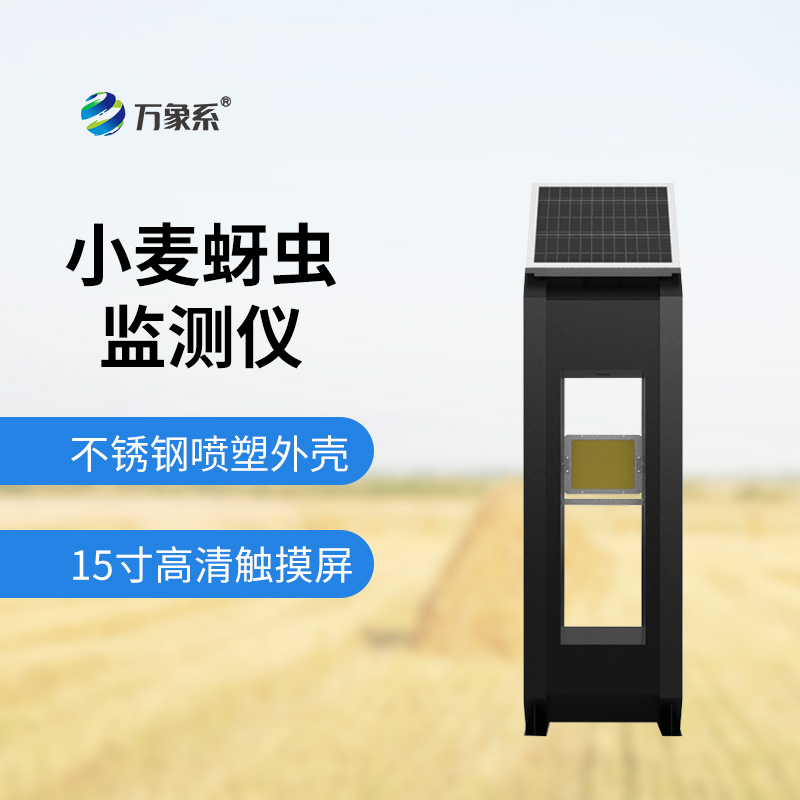 小麥蚜蟲測報(bào)儀
