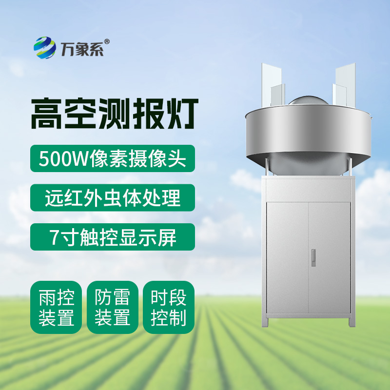 高空測(cè)報(bào)燈