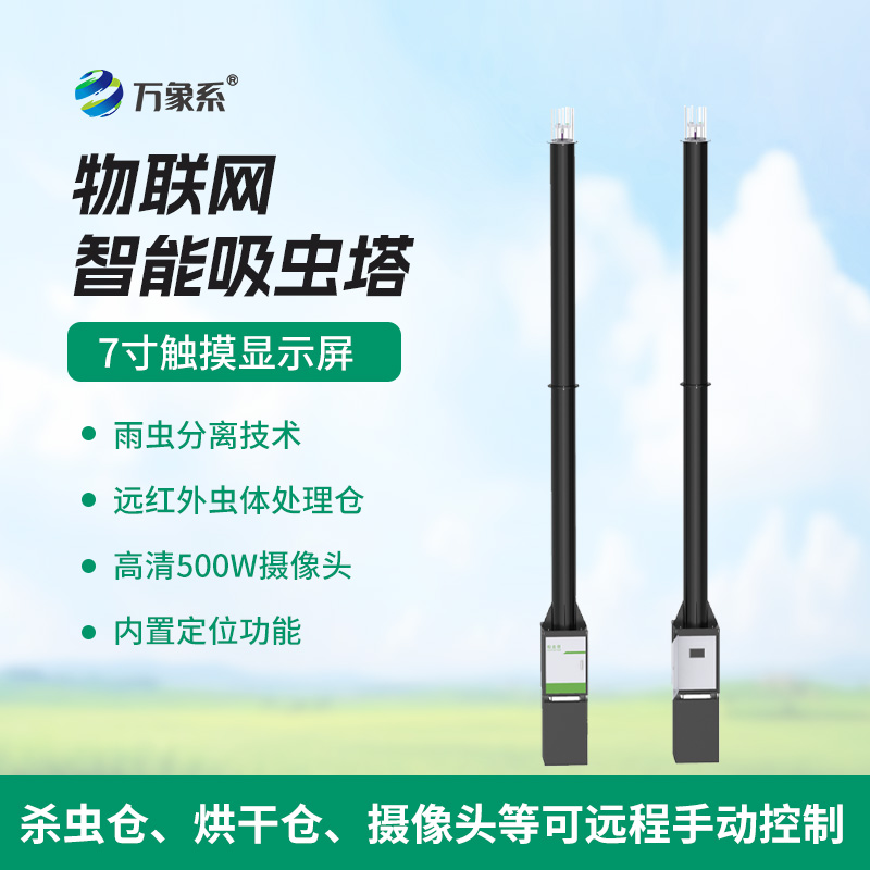 自動(dòng)識(shí)別吸蟲塔