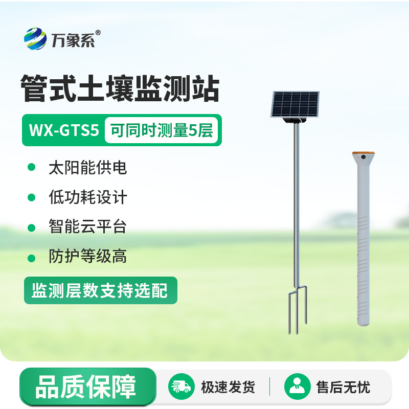 能“看透” 十層土的監(jiān)測(cè)站 ——土壤墑情綜合監(jiān)測(cè)站