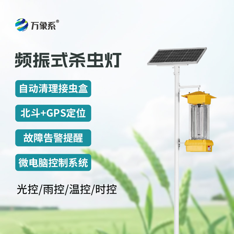 頻振式殺蟲(chóng)燈：植物保護(hù)的 “夜間衛(wèi)士”