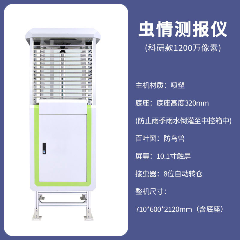 物聯(lián)網(wǎng)蟲情測報(bào)燈