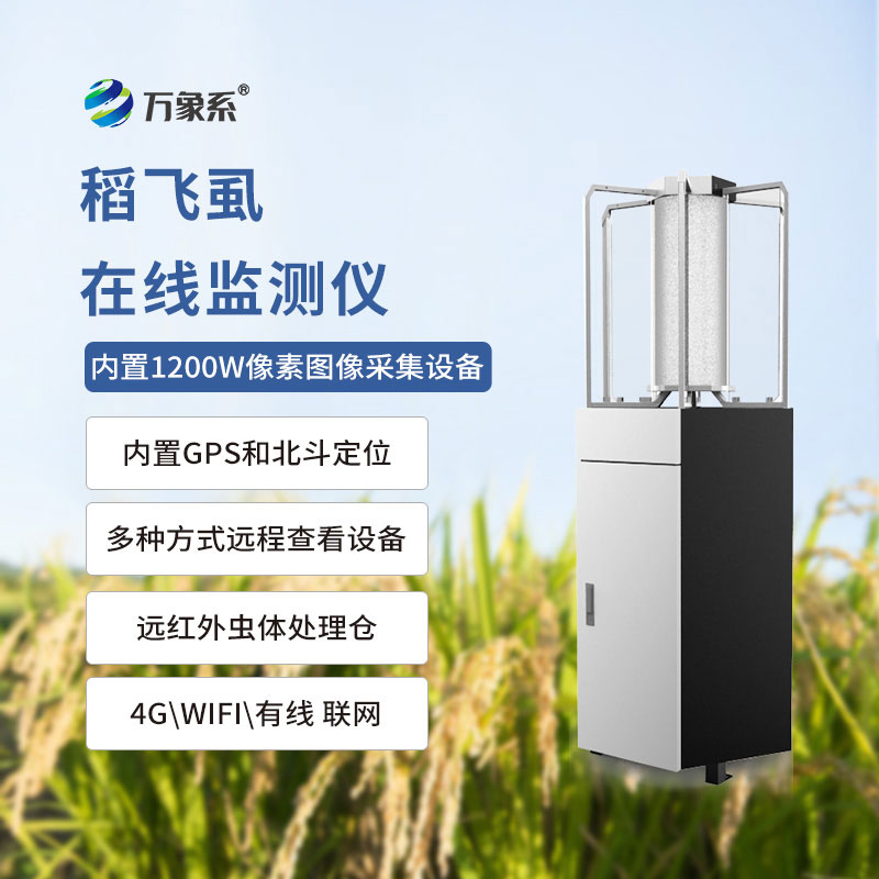 稻飛虱測報(bào)儀：稻田里的“蟲害預(yù)警官”