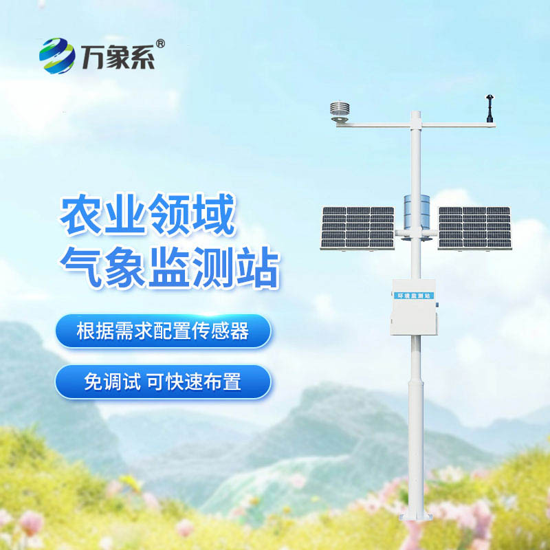 農(nóng)業(yè)氣象觀測(cè)站：田間的“智慧氣象顧問(wèn)”