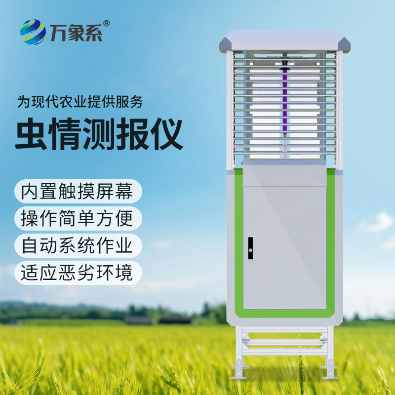 蟲情測(cè)報(bào)系統(tǒng)為農(nóng)作物病蟲害防治提供精準(zhǔn)依據(jù)