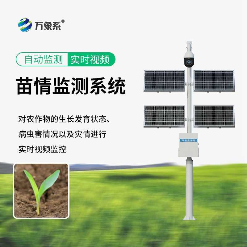 作物的“生長日記”：苗情生態(tài)自動監(jiān)測系統(tǒng)的秘密