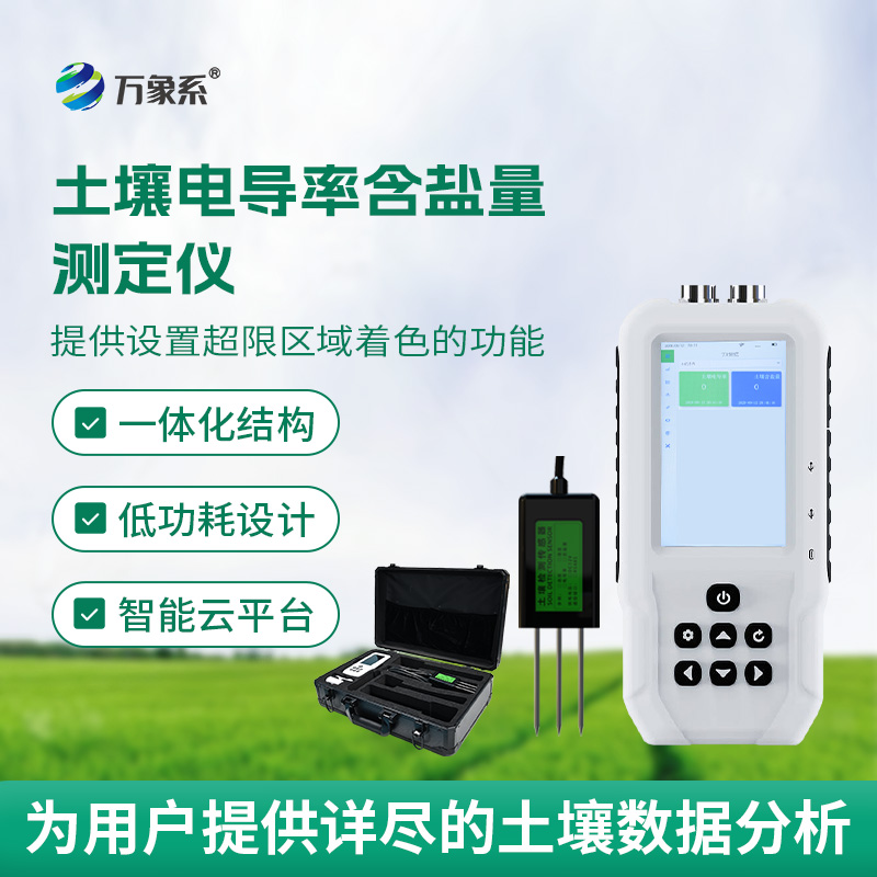 解鎖土壤狀態(tài)：會(huì)“說話”的電導(dǎo)率含鹽量測定儀